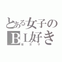 とある女子のＢＬ好き（腐女子）