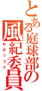 とある庭球部の風紀委員Ⅱ（わがっつう）