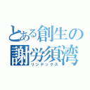 とある創生の謝労須湾布（リンデックス）