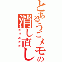 とあるうごメモの消し直し（やり過ぎだ）