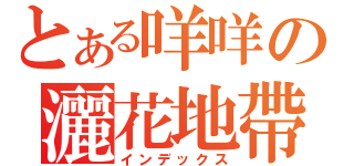 とある咩咩の灑花地帶（インデックス）