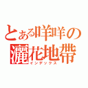 とある咩咩の灑花地帶（インデックス）