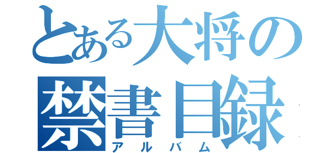 とある大将の禁書目録（アルバム）