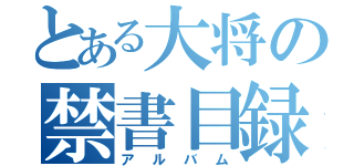 とある大将の禁書目録（アルバム）