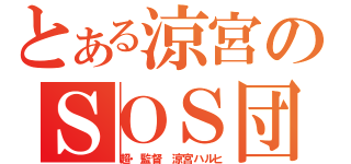 とある涼宮のＳＯＳ団（超・監督　涼宮ハルヒ）