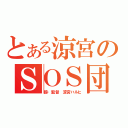 とある涼宮のＳＯＳ団（超・監督　涼宮ハルヒ）