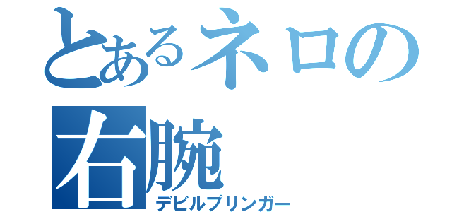 とあるネロの右腕（デビルプリンガー）