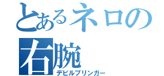 とあるネロの右腕（デビルプリンガー）