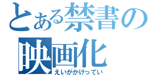 とある禁書の映画化（えいがかけってい）