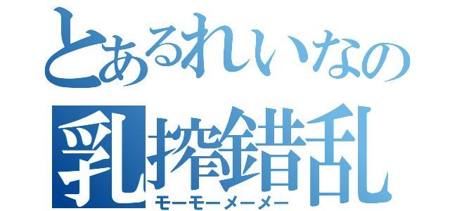 とあるれいなの乳搾錯乱（モーモーメーメー）