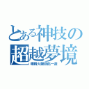 とある神技の超越夢境（噴精火龍到此一遊）