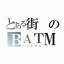 とある街のＢＡＴＭＡＮ（バットマン）