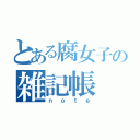 とある腐女子の雑記帳（ｎｏｔｅ）