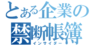 とある企業の禁断帳簿（インサイダー）