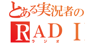 とある実況者のＲＡＤＩＯ（ラジオ）