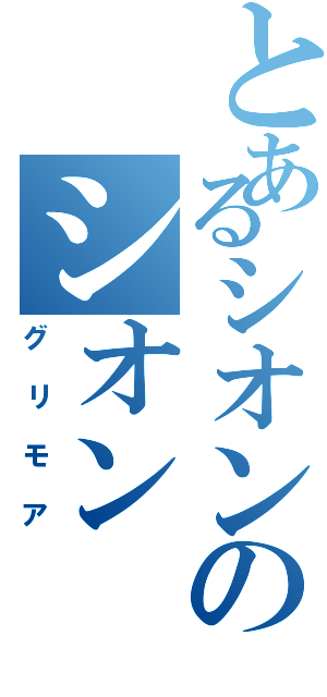 とあるシオンのシオン（グリモア）