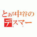 とある中谷のデスマーチ（ＣＴ）