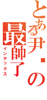 とある尹芃の最帥了（インデックス）