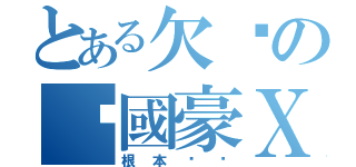 とある欠揍の黃國豪Ｘ（根本ㄏㄏ）