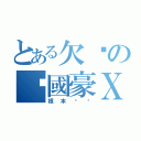 とある欠揍の黃國豪Ｘ（根本ㄏㄏ）