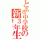 とある中学校の新３年生（受験生…（￣▽￣；））