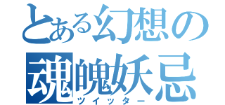 とある幻想の魂魄妖忌（ツイッター）