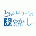 とあるロリコンのあやかし（インデックス）