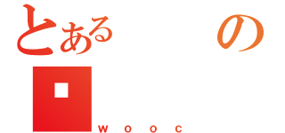 とあるの͎（ｗｏｏｃ）