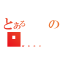 とあるの͎（ｗｏｏｃ）