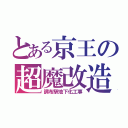 とある京王の超魔改造（調布駅地下化工事）