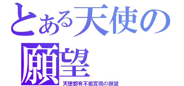 とある天使の願望（天使都有不能實現の願望）