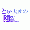 とある天使の願望（天使都有不能實現の願望）