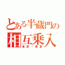 とある半蔵門の相互乗入（東武・東急）