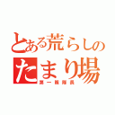 とある荒らしのたまり場（第一隊隊長）