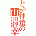 とある神童の山田智幸（ヤマダトモユキ）