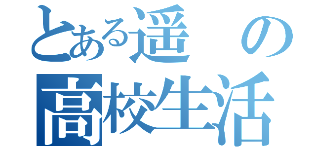 とある遥の高校生活（）