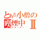 とある小僧の喫煙中Ⅱ（スモーカー）