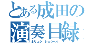 とある成田の演奏目録（ホリコシ シュウヘイ）