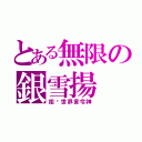 とある無限の銀雪揚（拒絕世界言令神）