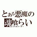 とある悪魔の魂喰らい（ソウルイーター）