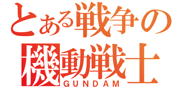 とある戦争の機動戦士（ＧＵＮＤＡＭ）