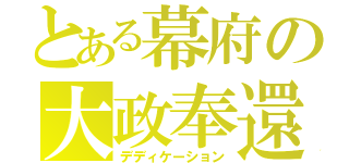 とある幕府の大政奉還（デディケーション）