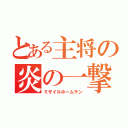 とある主将の炎の一撃（ミサイルホームラン）