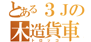 とある３Ｊの木造貨車（トロッコ）