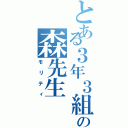 とある３年３組の森先生（モリティ）