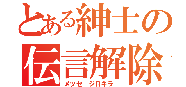 とある紳士の伝言解除（メッセージＲキラー）