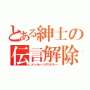 とある紳士の伝言解除（メッセージＲキラー）