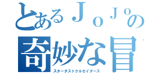 とあるＪｏＪｏの奇妙な冒険３（スターダストクルセイダース）