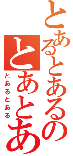 とあるとあるのとあとある（とあるとある）