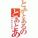 とあるとあるのとあとある（とあるとある）